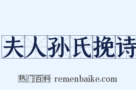 夫人孙氏挽诗是什么意思的图片